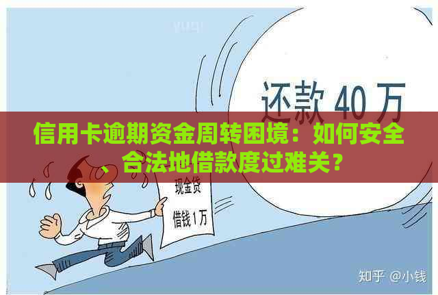 信用卡逾期资金周转困境：如何安全、合法地借款度过难关？