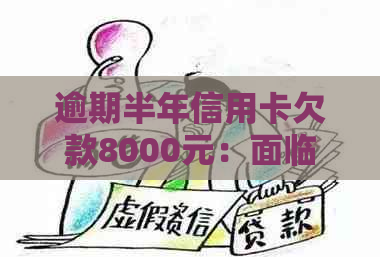 逾期半年信用卡欠款8000元：面临起诉的风险与应对策略