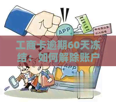 工商卡逾期60天冻结：如何解除账户冻结并避免逾期风险