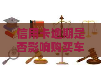 信用卡逾期是否影响购买车票？解决方案和建议