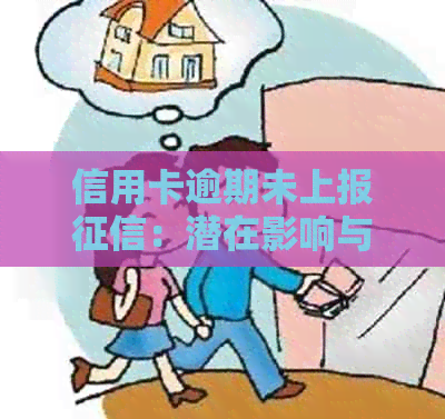 信用卡逾期未上报：潜在影响与应对策略