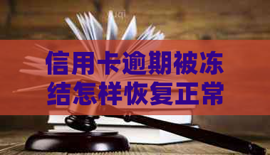 信用卡逾期被冻结怎样恢复正常和使用状态