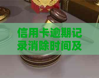 信用卡逾期记录消除时间及修复全攻略，解决您的信用问题