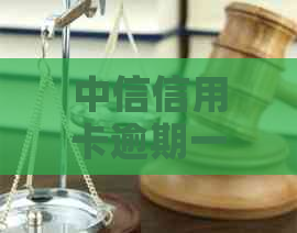 中信信用卡逾期一个月被冻结怎么办？