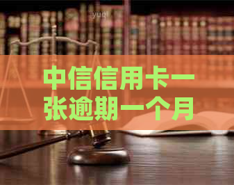 中信信用卡一张逾期一个月被冻结怎么办？