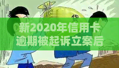 新2020年信用卡逾期被起诉立案后的全方位解决策略与建议