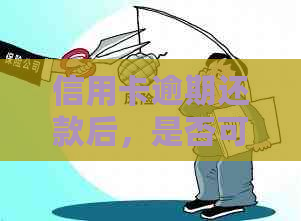 信用卡逾期还款后，是否可以继续申请贷款？解答疑惑并提供相关建议