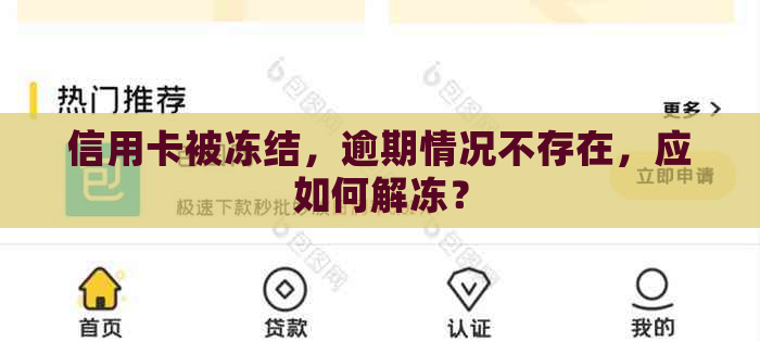 信用卡被冻结，逾期情况不存在，应如何解冻？