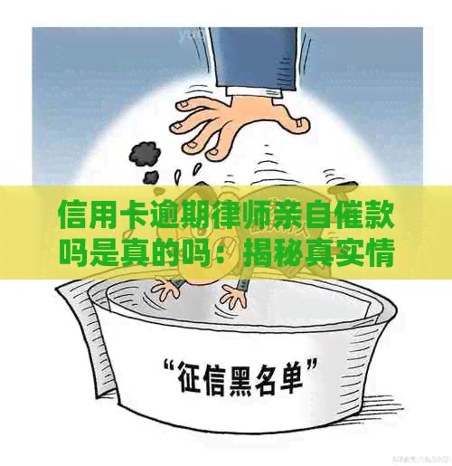 信用卡逾期律师亲自催款吗是真的吗：揭秘真实情况