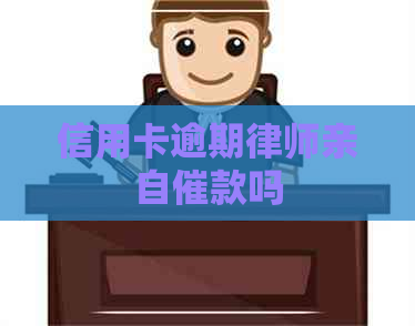 信用卡逾期律师亲自催款吗