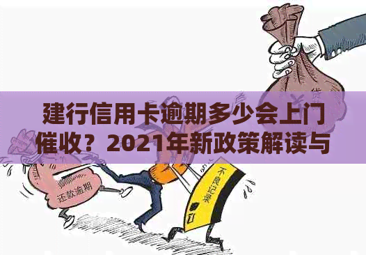 建行信用卡逾期多少会上门？2021年新政策解读与还款后使用时间预测