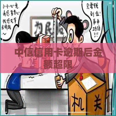 中信信用卡逾期后金额超限