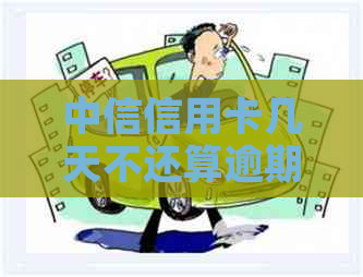 中信信用卡几天不还算逾期