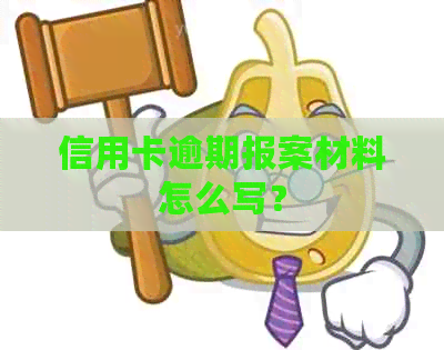 信用卡逾期报案材料怎么写？