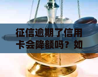 逾期了信用卡会降额吗？如何解决？