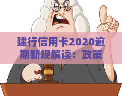 建行信用卡2020逾期新规解读：政策变化与应对策略