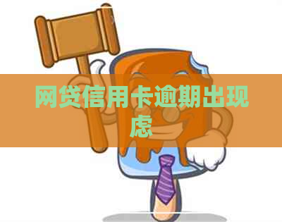 网贷信用卡逾期出现虑