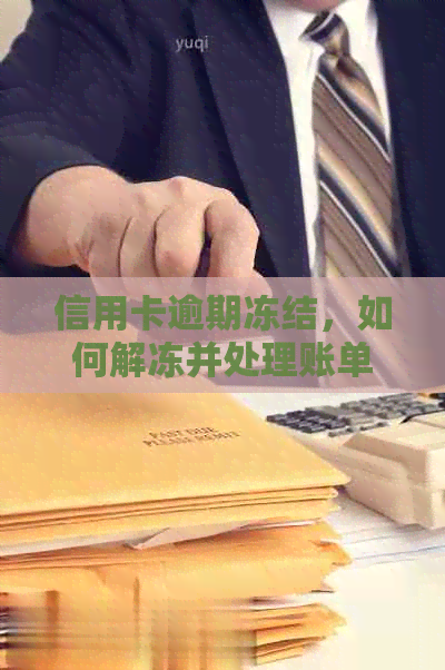 信用卡逾期冻结，如何解冻并处理账单？全面指南来帮助你！