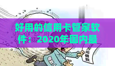 好用的信用卡管家软件：2020年国内更受欢迎的信用卡管理应用推荐