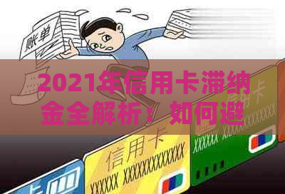 2021年信用卡滞纳金全解析：如何避免、计算与减免，一文看懂！