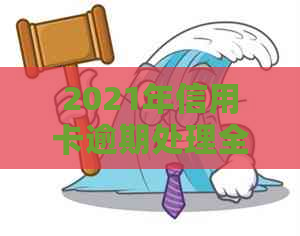 2021年信用卡逾期处理全攻略：如何避免上门、解决逾期问题及影响分析