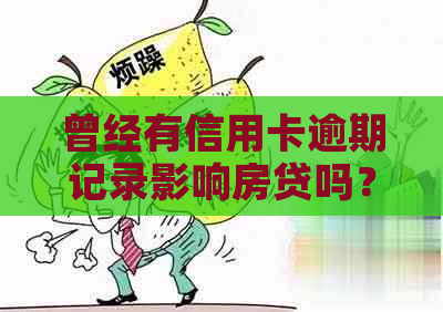 曾经有信用卡逾期记录影响房贷吗？如何解决？