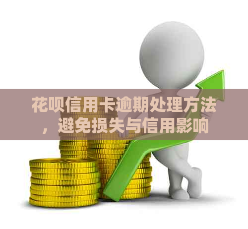 花呗信用卡逾期处理方法，避免损失与信用影响