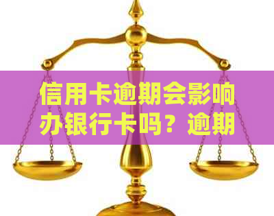 信用卡逾期会影响办银行卡吗？逾期后如何恢复信用并办理新银行卡？