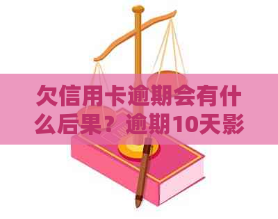 欠信用卡逾期会有什么后果？逾期10天影响大吗？自救办法有哪些？