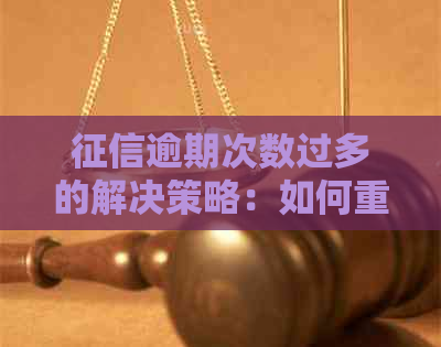 逾期次数过多的解决策略：如何重塑信用？