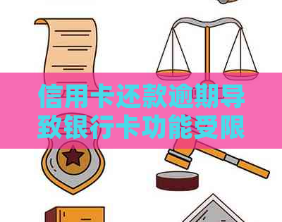 信用卡还款逾期导致银行卡功能受限：原因与解决策略