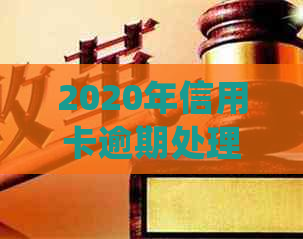 2020年信用卡逾期处理方式全面解析：是否会上门及应对策略