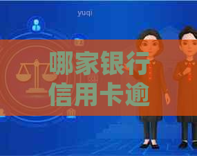 哪家银行信用卡逾期容易被起诉？如何避免信用卡逾期被起诉？