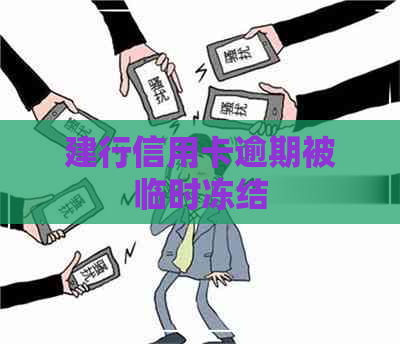 建行信用卡逾期被临时冻结