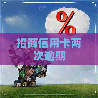 招商信用卡两次逾期