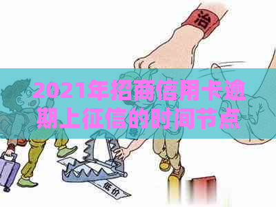 2021年招商信用卡逾期上的时间节点：逾期多久会被记录？如何避免逾期？