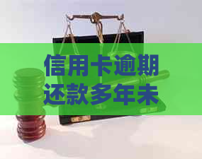 信用卡逾期还款多年未处理？这里有全面的解决方案和应对策略！