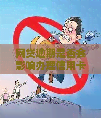 网贷逾期是否会影响办理信用卡？如何解决信用卡申请问题？