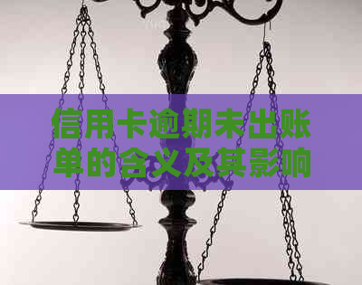 信用卡逾期未出账单的含义及其影响：您需要知道的一切