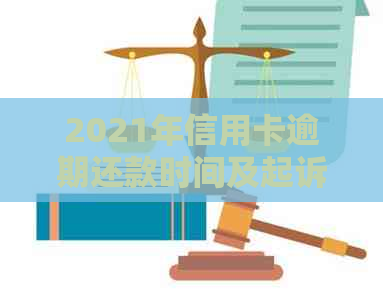 2021年信用卡逾期还款时间及起诉标准：了解逾期后果、避免被起诉的全指南