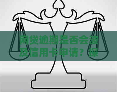 网贷逾期是否会波及信用卡申请？探讨关联因素与影响