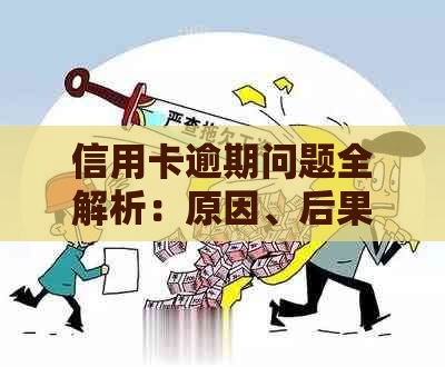 信用卡逾期问题全解析：原因、后果与解决方法，帮助您避免逾期并恢复信用