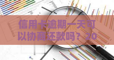 信用卡逾期一天可以协商还款吗？2021年逾期一天的处理方式