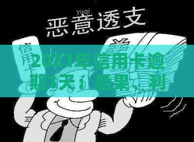 2021年信用卡逾期1天：后果、利息计算方式及逾期一周情况