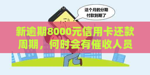 新逾期8000元信用卡还款周期，何时会有人员上门？