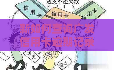 新如何查询广发信用卡逾期记录及相关处理方法？