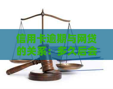 信用卡逾期与网贷的关系：多久后会被封卡？