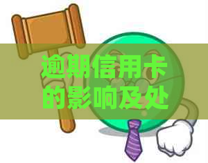 逾期信用卡的影响及处理建议：是否还能继续使用？