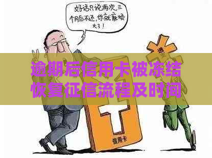 逾期后信用卡被冻结恢复流程及时间解读