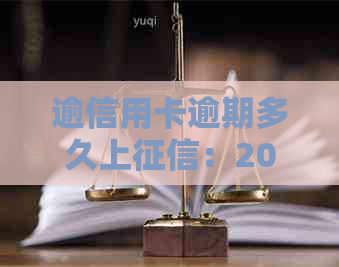 逾信用卡逾期多久上：2021年新规定，逾期多久会被起诉？